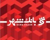 رفع اختلال در سامانه های بانک شهر